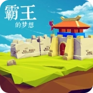 霸王的梦想最新版