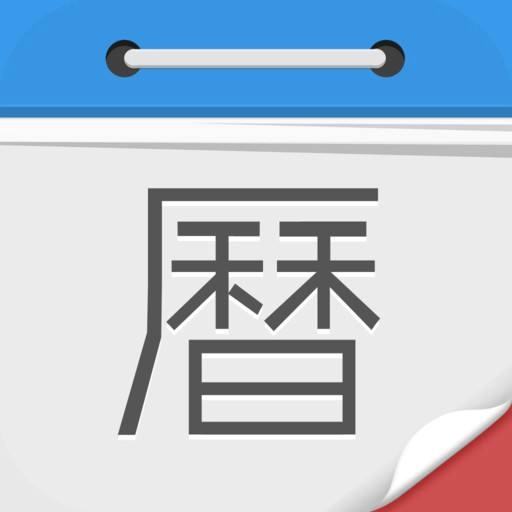 助手日历