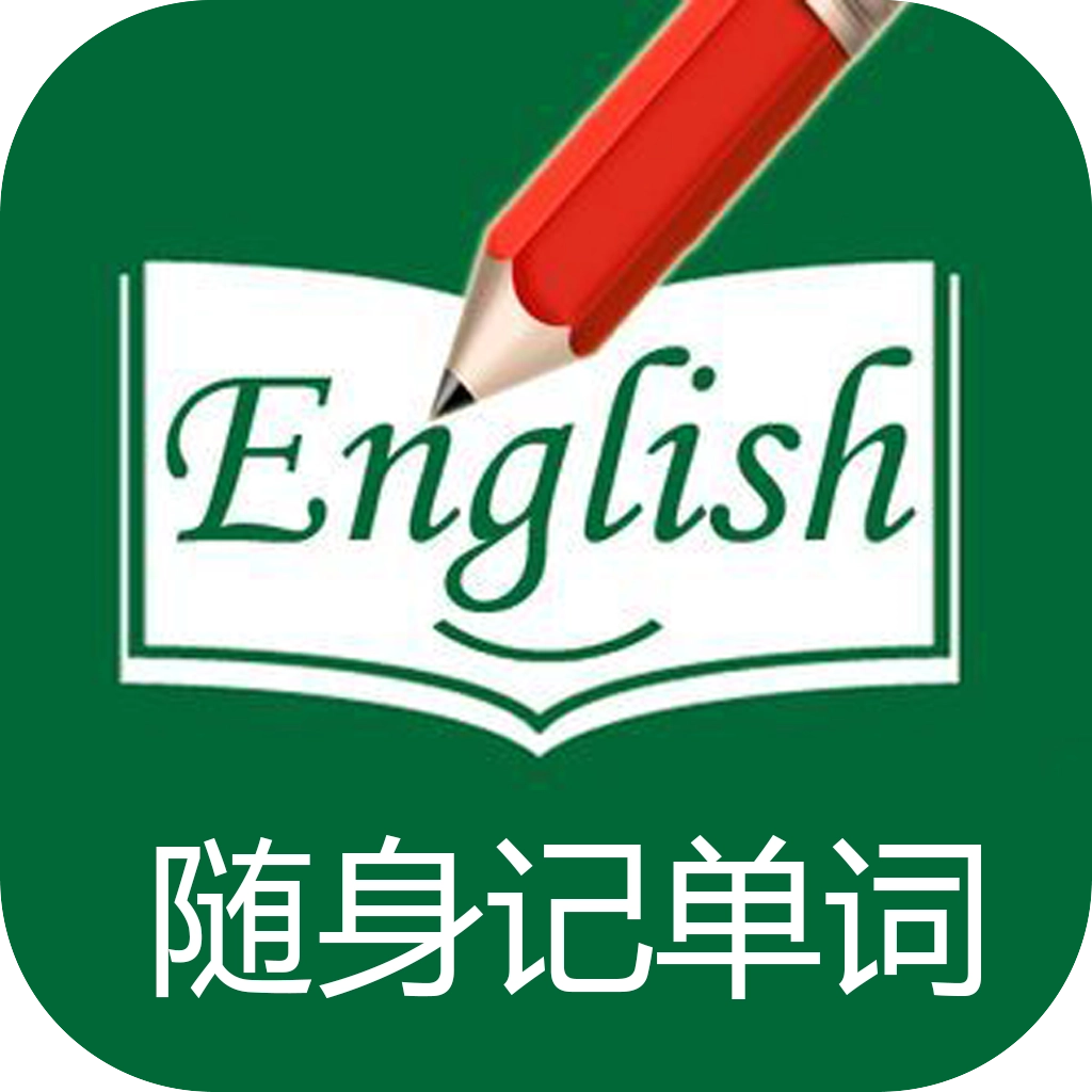 随身记单词 v60000.1.113