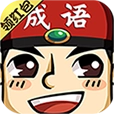 成语小举人游戏红包版
