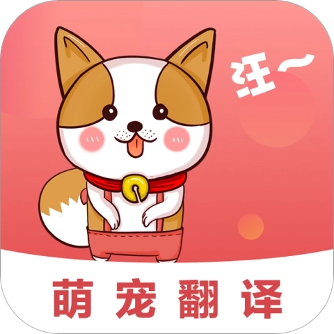 狗叫翻译