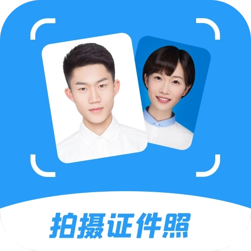 拍摄证件照 v2.0.5