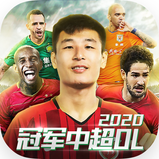 冠军中超ol手游