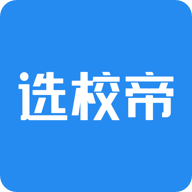 选校帝 v2.88.1