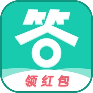 亿万答人红包版