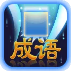 成语作战红包版 v1.0.3