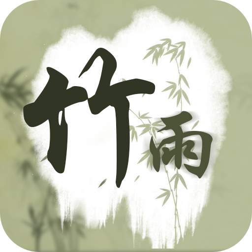 竹雨诗影 v20200608.1