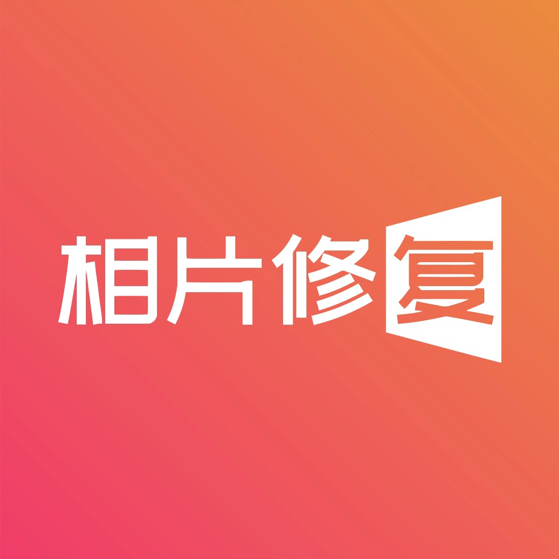 修复照片大师