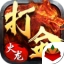 火 龙 复 古 三 职 业 打 金bt版