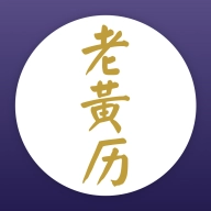 老黄历日记