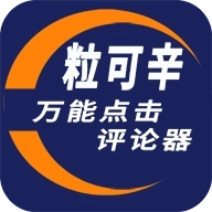 粒可辛点击 v2.6.0