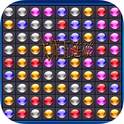 大师五连破 v2.1.0