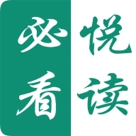 必看悦读