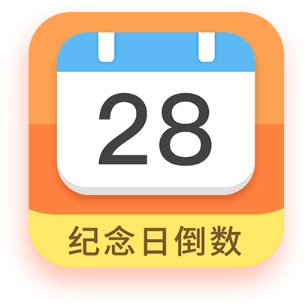 纪念日倒数