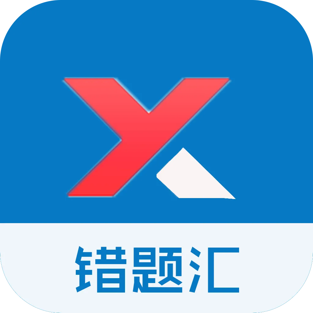 错题汇 v60000.1.100