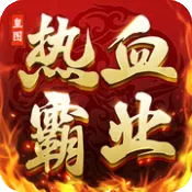 皇图热血霸业手游