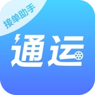 通运接单助手