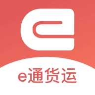 e通货运 v1.1.0
