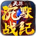 天源沉默战纪