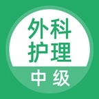 外科护理 v2.3.0