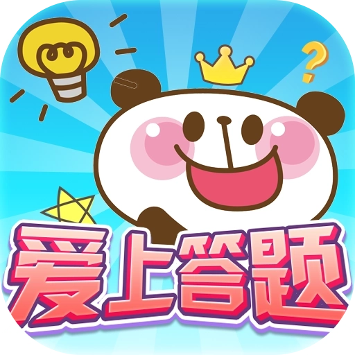 爱上答题红包版