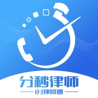 分秒律师 v4.1.6