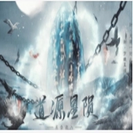 道源星陨