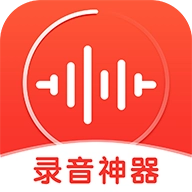 录音神器