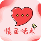 情圣恋爱话术