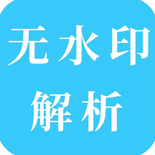 短视频无水印解析