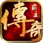 传奇霸主手机版