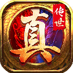 真传世游戏 v1.0.0