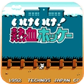 热血曲棍球
