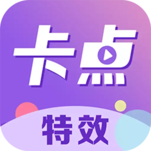 卡点秀 v1.1.3