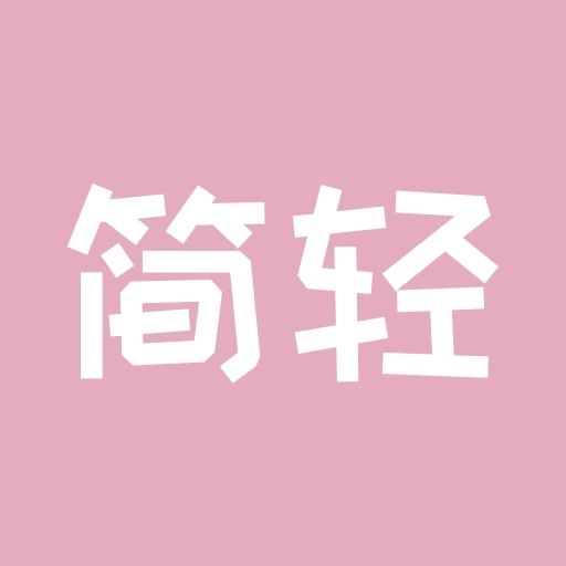 简轻 v1.1.4