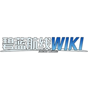 碧蓝航线wiki版