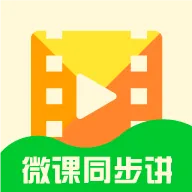 微课同步讲 v2.0.1.4555