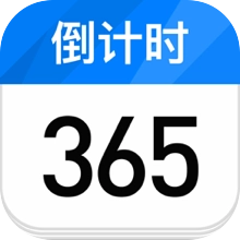 倒计时日历