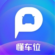 懂车位 v2.2