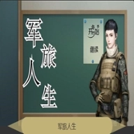 军旅人生