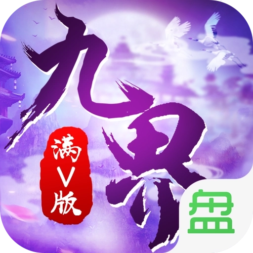九界伏魔录 v1.2.2.0