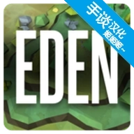 伊甸园游戏