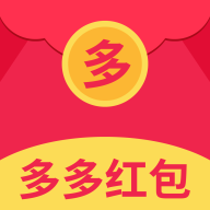 多多红包最新版