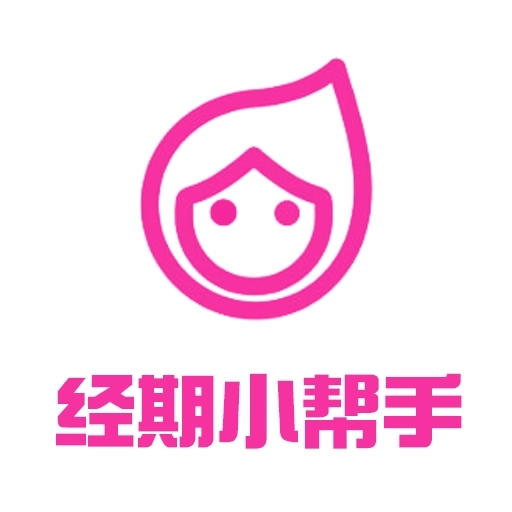 经期小帮手