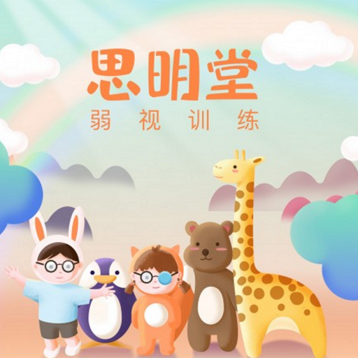 思明堂弱视训练 v202007012