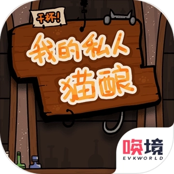 干杯我的私人猫酿 v1.00