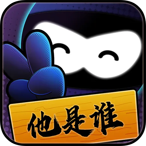 猜猜他是谁  v202.107