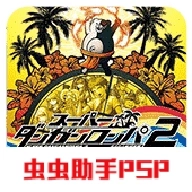 超级弹丸论破2汉化版