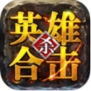 英雄合击1.85合击版
