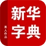 新华字典 v5.12.21